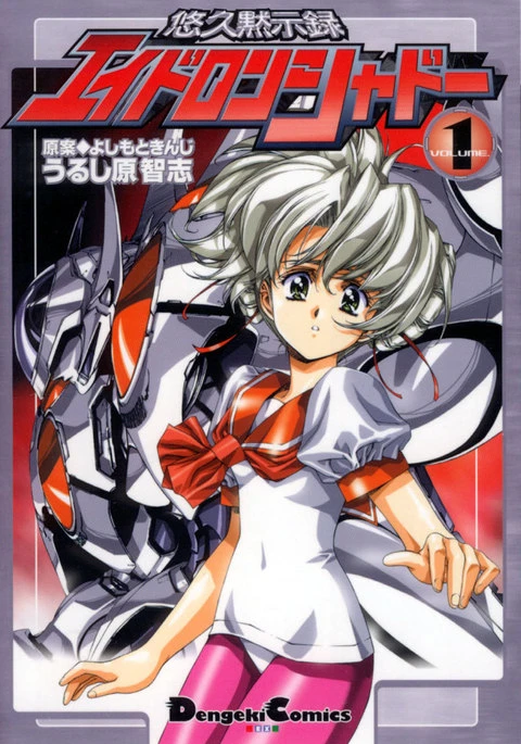 Manga: Yuukyuu Mokushiroku Eidron Shadow