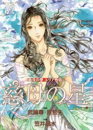 Manga: Hokuto no Ken: Yuria Gaiden - Jibo no Hoshi