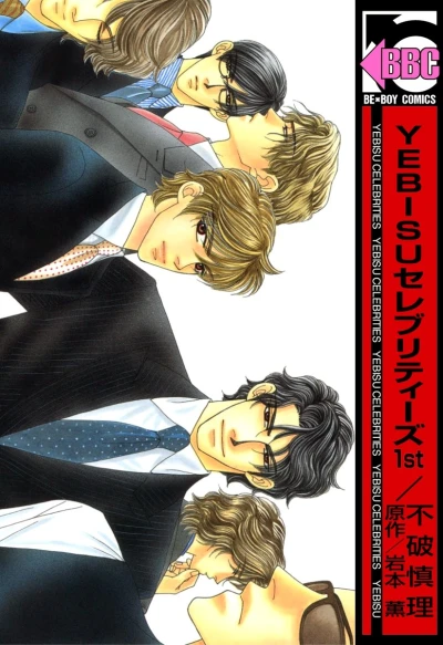 Manga: Yebisu Celebrities