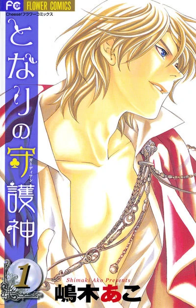 Manga: Tonari no Shugoshin