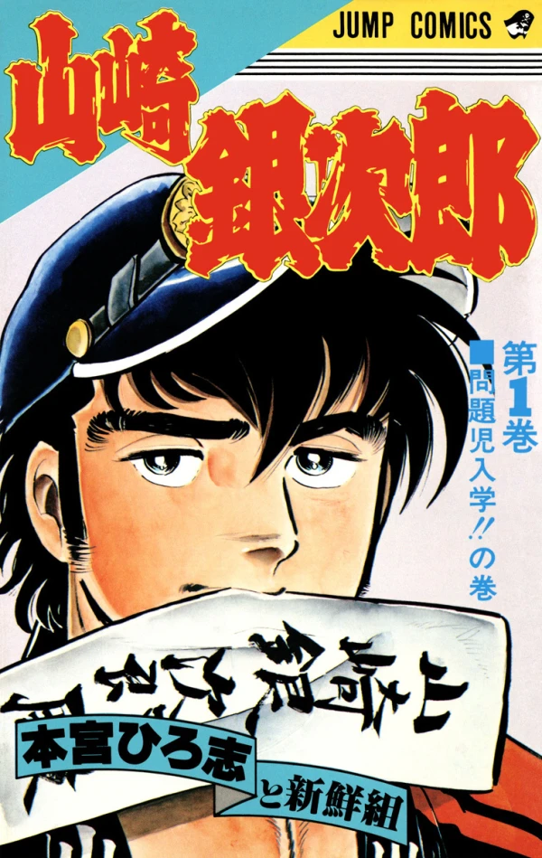 Manga: Yamazaki Ginjirou