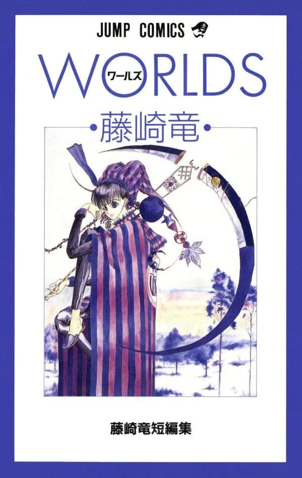 Manga: Worlds: Fujisaki Ryuu Tanpenshuu