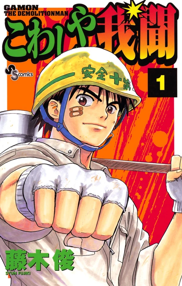 Manga: Kowashiya Gamon