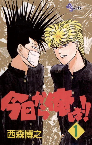 Manga: Kyou kara Ore wa!!