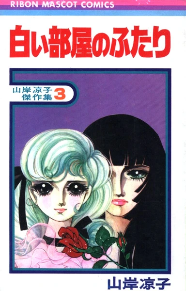 Manga: Shiroi Heya no Futari