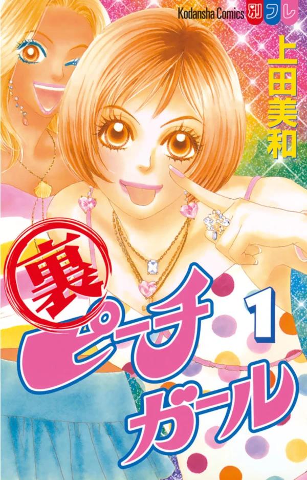 Manga: Peach Girl: Sae’s Story