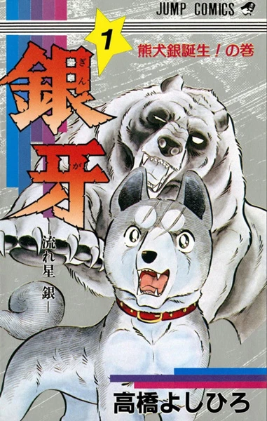 Manga: Silver Fang: The Shooting Star Gin