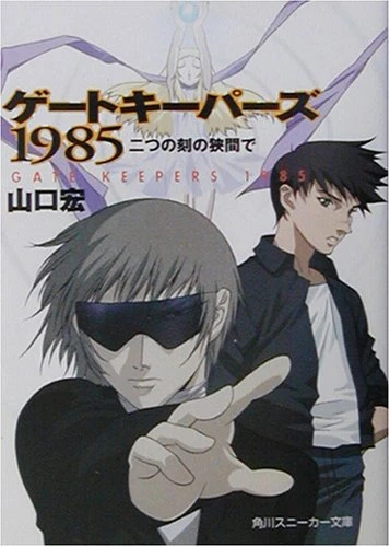 Manga: Gate Keepers 1985