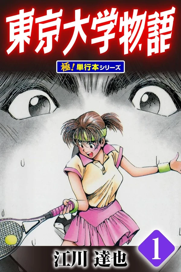 Manga: Tokyo Daigaku Monogatari