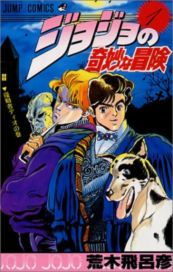 Manga: JoJo’s Bizarre Adventure