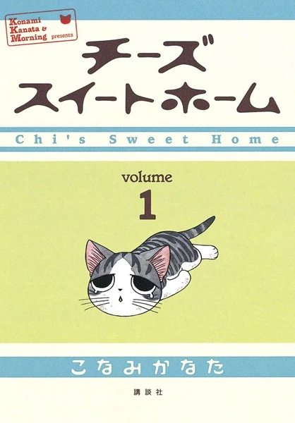 Manga: Chi’s Sweet Home