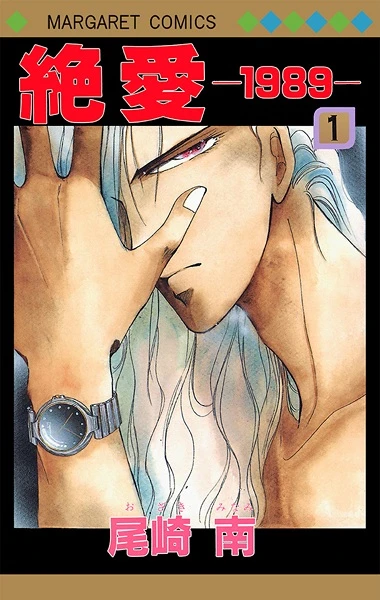 Manga: Zetsuai 1989