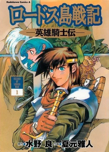 Manga: Record of Lodoss War: Chronicles of the Heroic Knight
