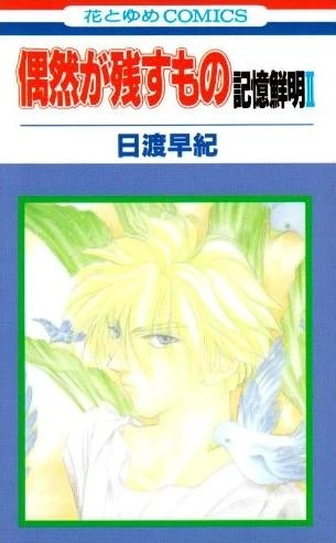 Manga: Guuzen ga Nokosu Mono: Kioku Senmei II