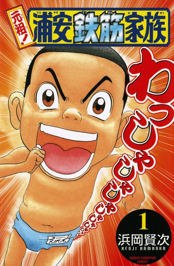 Manga: Ganso! Urayasu Tekkin Kazoku
