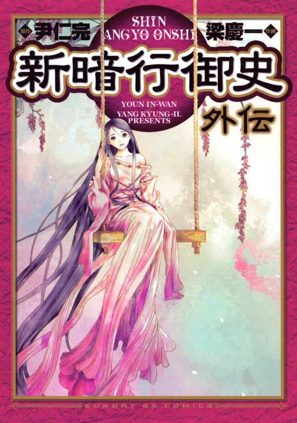 Manga: Shin Angyo Onshi Gaiden