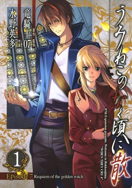 Manga: Umineko: When They Cry - Episode 7: Requiem of the Golden Witch