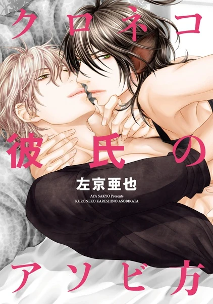 Manga: Kuroneko Kareshi no Asobikata