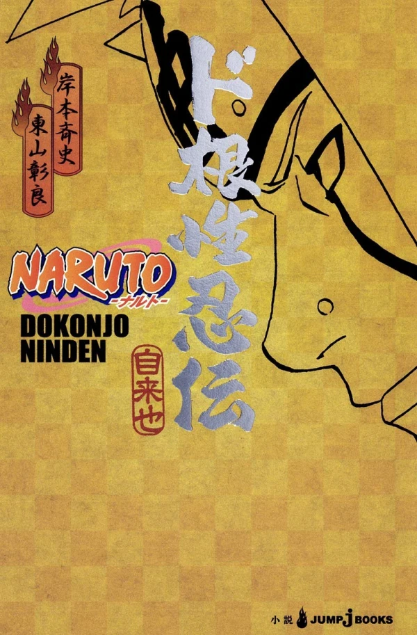 Manga: Naruto: Dokonjou Ninden