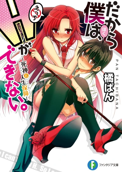 Manga: Dakara Boku wa, H ga Dekinai.