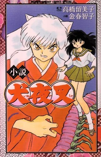 Manga: Inuyasha: Sengoku Otogi Soushi