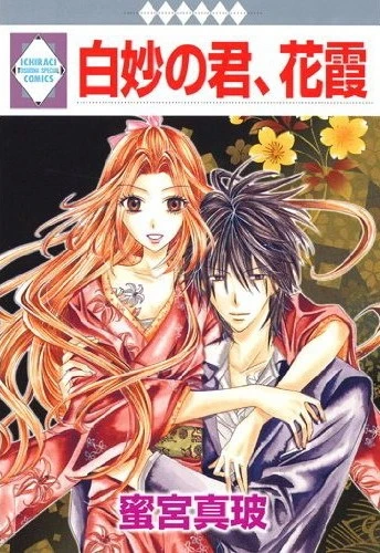 Manga: Shirotae no Kimi, Hanagasumi