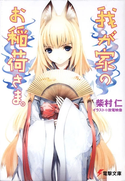 Manga: Wagaya no Oinari-sama.