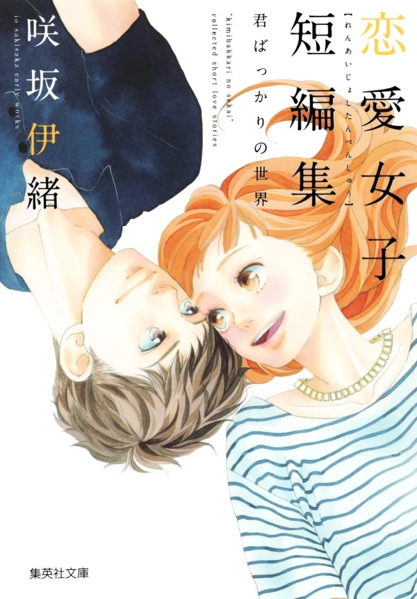 Manga: Io Sakisaka Ren’ai Joshi Tanhenshuu Kimi bakkari no Sekai
