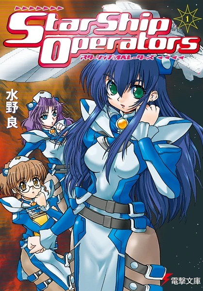 Manga: Starship Operators