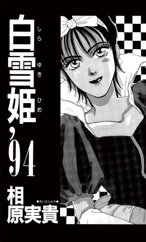 Manga: Shirayuki-hime ’94