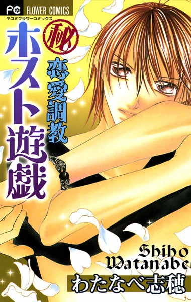 Manga: Maruhi Ren'ai Choukyou: Host Yuugi