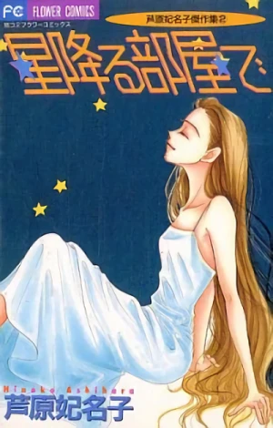 Manga: Hoshifuru Heya de