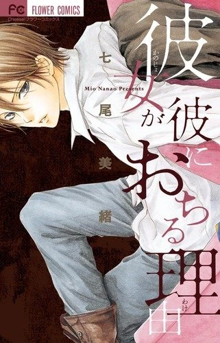Manga: Kanojo ga Kare ni Ochiru Riyuu