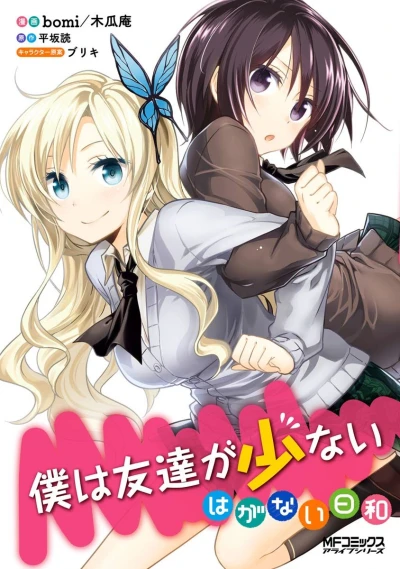 Manga: Haganai: I Don’t Have Many Friends - Club Minutes