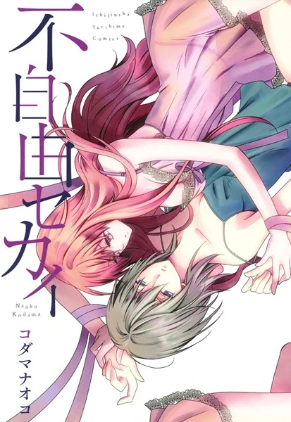 Manga: Fujiyuu Sekai