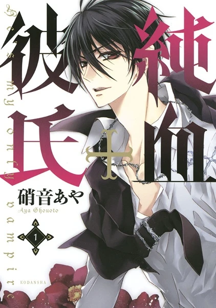 Manga: He’s My Only Vampire