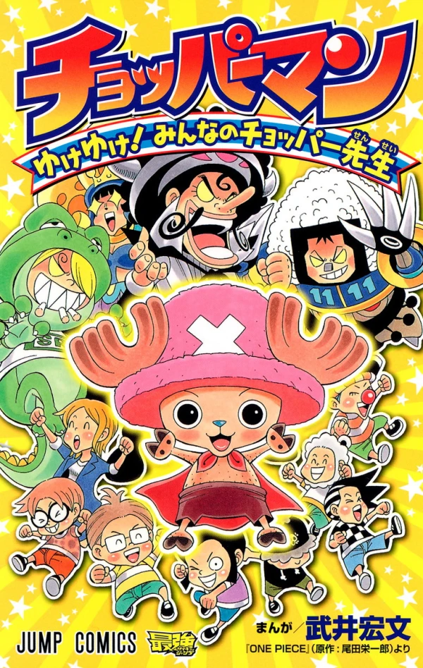 Manga: Chopperman: Yuke Yuke! Minna no Chopper-sensei