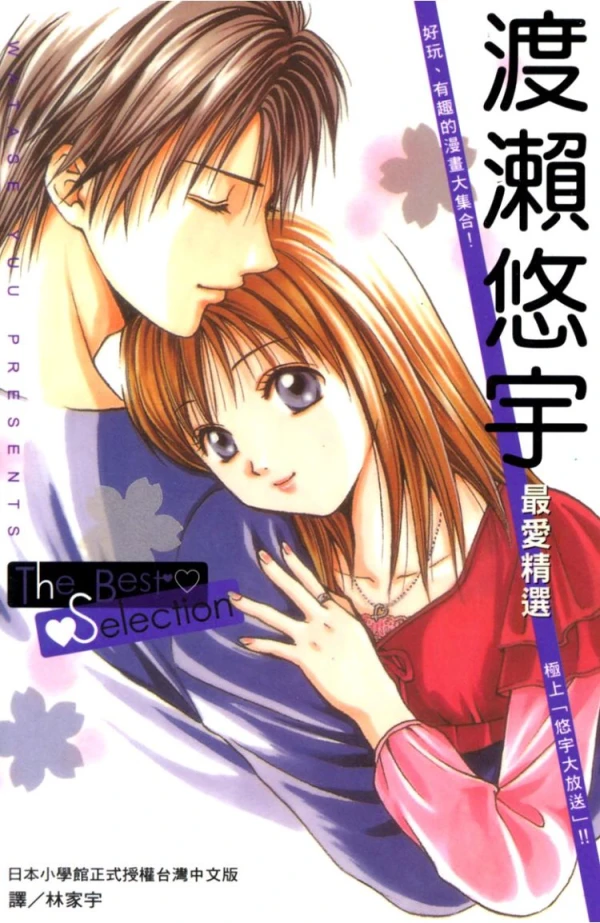 Manga: Watase Yuu: The Best Selection
