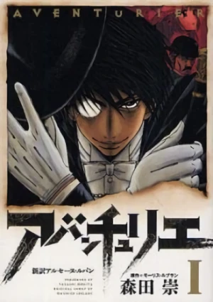 Manga: Adventurier: Shin’yaku Arsène Lupin