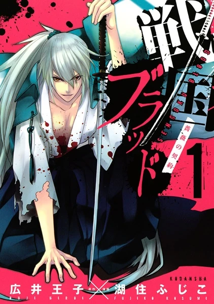 Manga: Sengoku Blood: Bara no Keiyaku