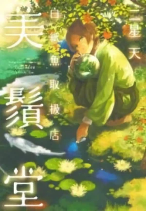Manga: Hakushi Uo Toriatsukaiten Bizendou
