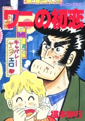 Manga: Wani no Hatsukoi