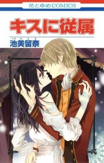 Manga: Kiss ni Juuzoku
