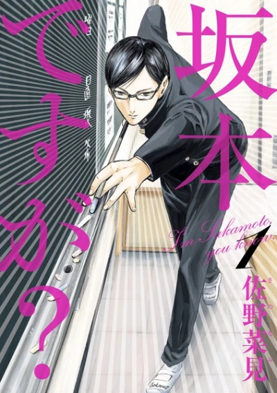 Manga: Haven’t You Heard? I’m Sakamoto