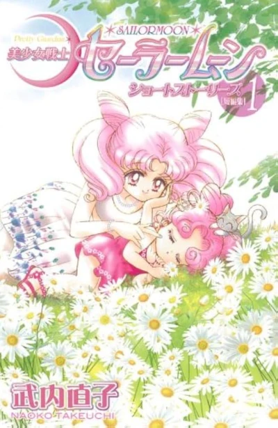 Manga: Pretty Guardian Sailor Moon Short Stories