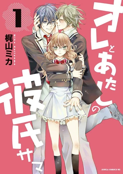 Manga: Ore to Atashi no Kareshi-sama