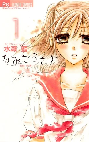 Manga: Namida Usagi: Seifuku no Kataomoi