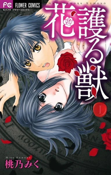 Manga: Hanamamoru Kemono