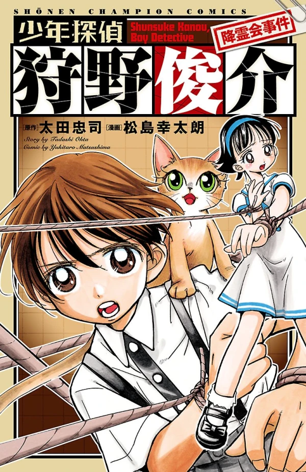 Manga: Shounen Tantei Kanou Shunsuke Koureikai Jiken