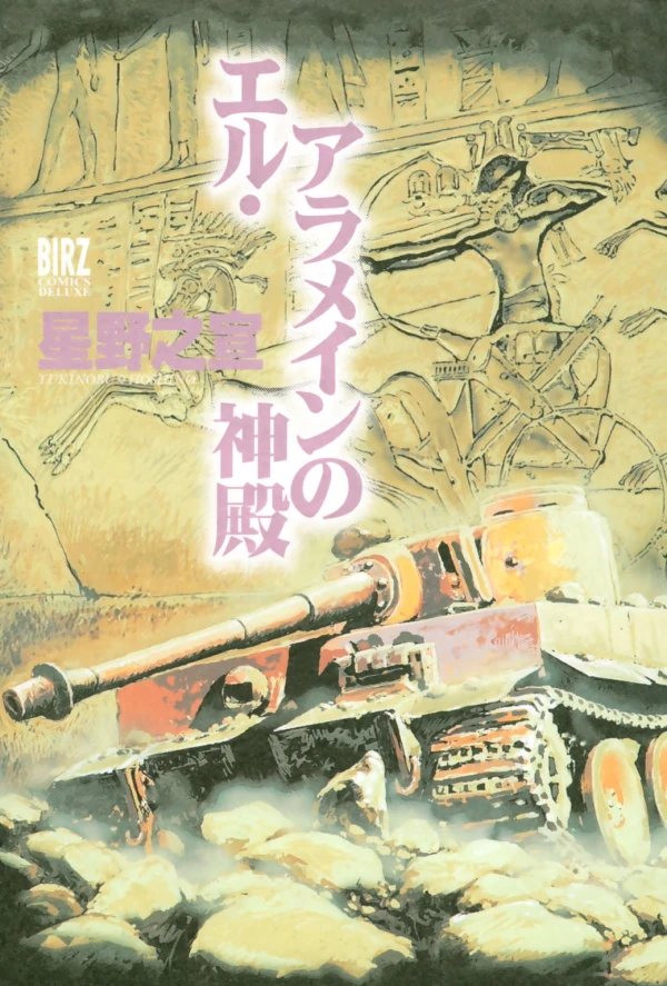 Manga: El Alamein no Shinden